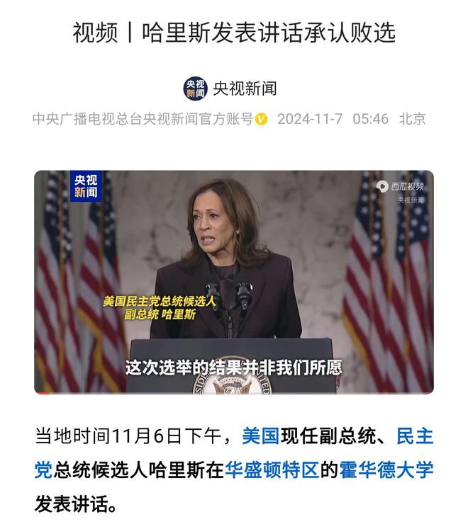 发表讲话承认选举失败但不认为竞选失败！尊龙凯时app平台哈里斯憔悴了！含泪(图6)