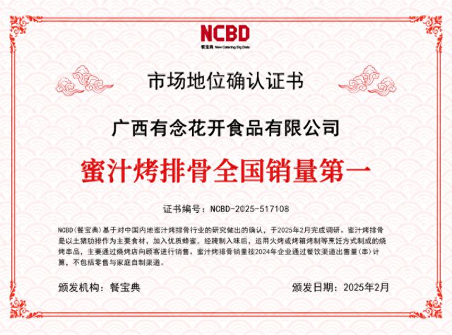 宝典认证：蜜汁烤排骨全国销量第一凯时尊龙人生就是博有念食品获餐(图2)